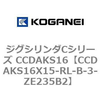 ジグシリンダCシリーズ CCDAKS16 コガネイ
