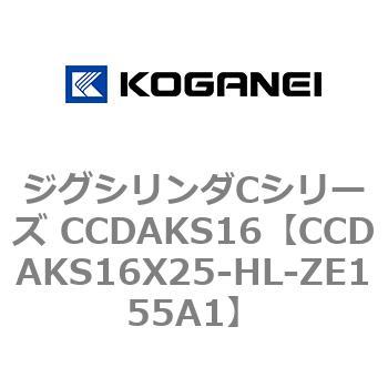 ジグシリンダCシリーズ CCDAKS16 コガネイ