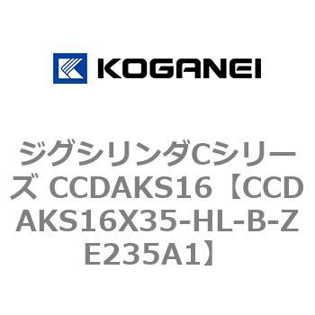 ジグシリンダCシリーズ CCDAKS16 コガネイ