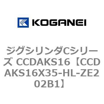 ジグシリンダCシリーズ CCDAKS16 コガネイ