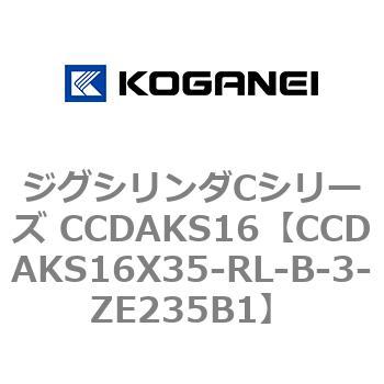 ジグシリンダCシリーズ CCDAKS16 コガネイ