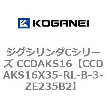 ジグシリンダCシリーズ CCDAKS16 コガネイ