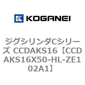 ジグシリンダCシリーズ CCDAKS16 コガネイ