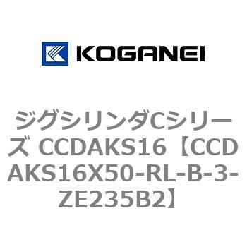 ジグシリンダCシリーズ CCDAKS16 コガネイ