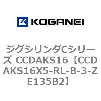 ジグシリンダCシリーズ CCDAKS16 コガネイ