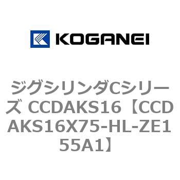 CCDAKS16X75-HL-ZE155A1 ジグシリンダCシリーズ CCDAKS16 1個 コガネイ