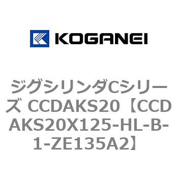 CCDAKS20X125-HL-B-1-ZE135A2 ジグシリンダCシリーズ CCDAKS20 1個