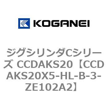 CCDAKS20X5-HL-B-3-ZE102A2 ジグシリンダCシリーズ CCDAKS20 1個