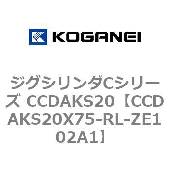 CCDAKS20X75-RL-ZE102A1 ジグシリンダCシリーズ CCDAKS20 1個 コガネイ