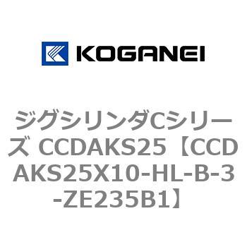 CCDAKS25X10-HL-B-3-ZE235B1 ジグシリンダCシリーズ CCDAKS25 1個