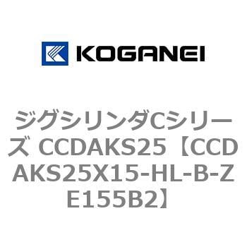 CCDAKS25X15-HL-B-ZE155B2 ジグシリンダCシリーズ CCDAKS25 1個