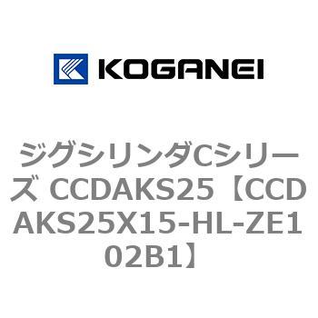 CCDAKS25X15-HL-ZE102B1 ジグシリンダCシリーズ CCDAKS25 1個 コガネイ