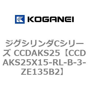 CCDAKS25X15-RL-B-3-ZE135B2 ジグシリンダCシリーズ CCDAKS25 1個