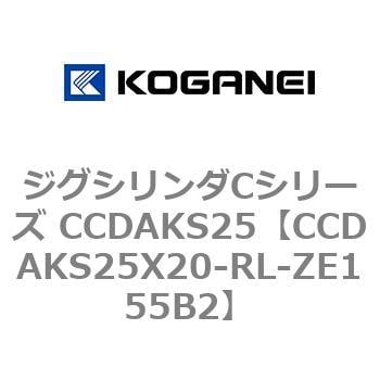 CCDAKS25X20-RL-ZE155B2 ジグシリンダCシリーズ CCDAKS25 1個 コガネイ