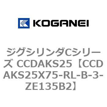 CCDAKS25X75-RL-B-3-ZE135B2 ジグシリンダCシリーズ CCDAKS25 1個