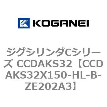 CCDAKS32X150-HL-B-ZE202A3 ジグシリンダCシリーズ CCDAKS32 1個