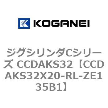 CCDAKS32X20-RL-ZE135B1 ジグシリンダCシリーズ CCDAKS32 1個 コガネイ