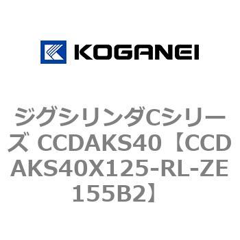 CCDAKS40X125-RL-ZE155B2 �W�O�V�����_C�V���[�Y CCDAKS40 �R�K�l�C 70923387