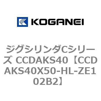 CCDAKS40X50-HL-ZE102B2 ジグシリンダCシリーズ CCDAKS40 1個 コガネイ