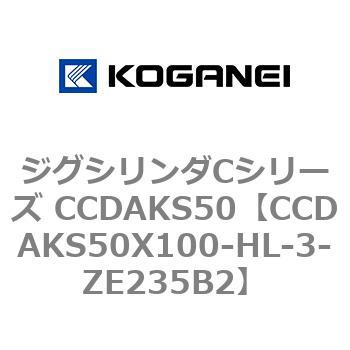 ジグシリンダCシリーズ CCDAKS50 コガネイ