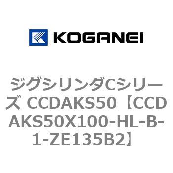 ジグシリンダCシリーズ CCDAKS50 コガネイ