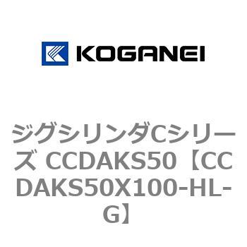 ジグシリンダCシリーズ CCDAKS50 コガネイ