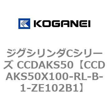 ジグシリンダCシリーズ CCDAKS50 コガネイ