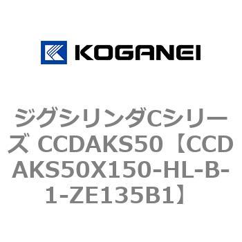 ジグシリンダCシリーズ CCDAKS50 コガネイ