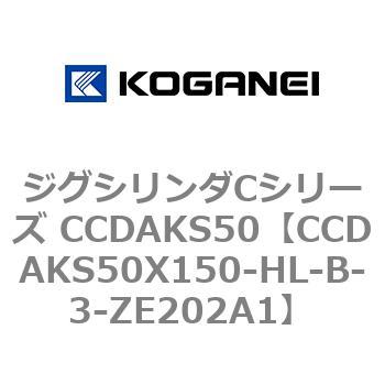 ジグシリンダCシリーズ CCDAKS50 コガネイ