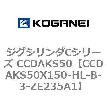 ジグシリンダCシリーズ CCDAKS50 コガネイ