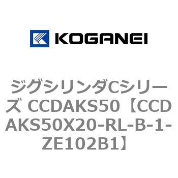 ジグシリンダCシリーズ CCDAKS50 コガネイ