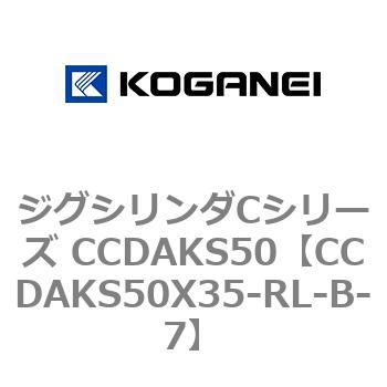ジグシリンダCシリーズ CCDAKS50 コガネイ