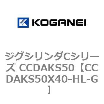 ジグシリンダCシリーズ CCDAKS50 コガネイ