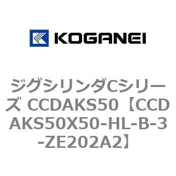 ジグシリンダCシリーズ CCDAKS50 コガネイ