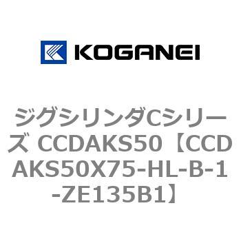 ジグシリンダCシリーズ CCDAKS50 コガネイ