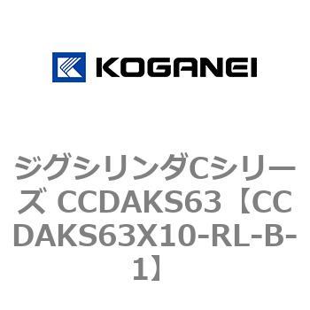 CCDAKS63X10-RL-B-1 ジグシリンダCシリーズ CCDAKS63 コガネイ 複動形 ストローク10mm