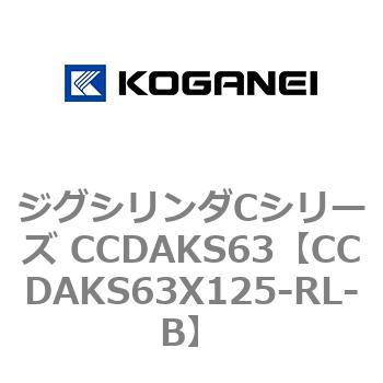 CCDAKS63X125-RL-B �W�O�V�����_C�V���[�Y CCDAKS63 �R�K�l�C 70929127
