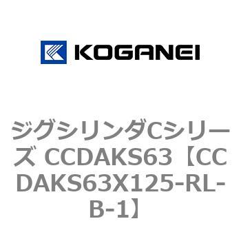 CCDAKS63X125-RL-B-1 �W�O�V�����_C�V���[�Y CCDAKS63 �R�K�l�C 70929136