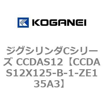 CCDAS12X125-B-1-ZE135A3 ジグシリンダCシリーズ CCDAS12 1個 コガネイ