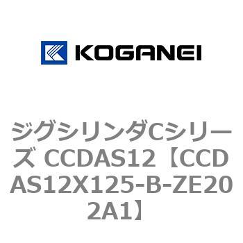 ジグシリンダCシリーズ CCDAS12 コガネイ