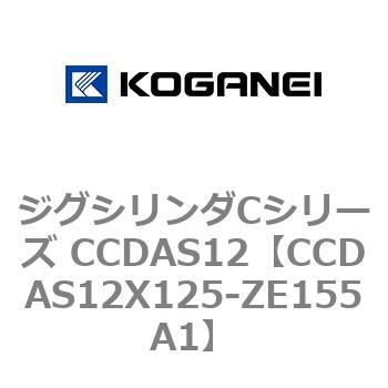 ジグシリンダCシリーズ CCDAS12 コガネイ