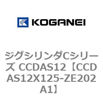 ジグシリンダCシリーズ CCDAS12 コガネイ