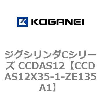 ジグシリンダCシリーズ CCDAS12 コガネイ
