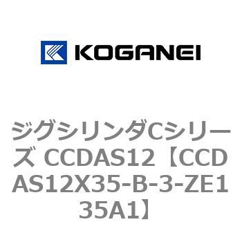 ジグシリンダCシリーズ CCDAS12 コガネイ