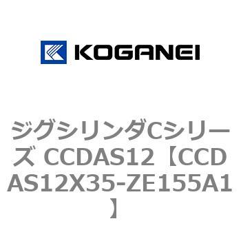 ジグシリンダCシリーズ CCDAS12 コガネイ