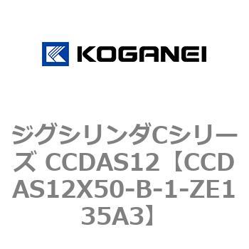 ジグシリンダCシリーズ CCDAS12 コガネイ