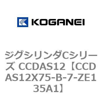 CCDAS12X75-B-7-ZE135A1 ジグシリンダCシリーズ CCDAS12 1個 コガネイ