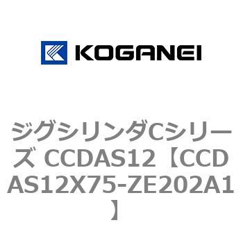 ジグシリンダCシリーズ CCDAS12 コガネイ