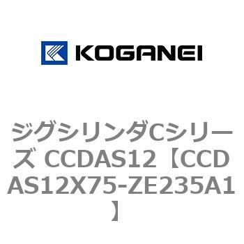 ジグシリンダCシリーズ CCDAS12 コガネイ