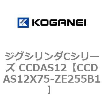 CCDAS12X75-ZE255B1 ジグシリンダCシリーズ CCDAS12 1個 コガネイ